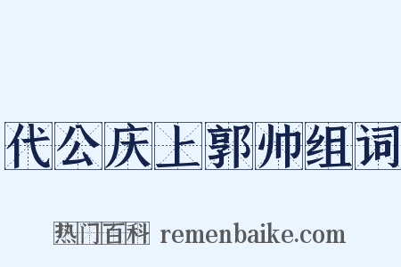 代公庆上郭帅组词是什么意思的图片